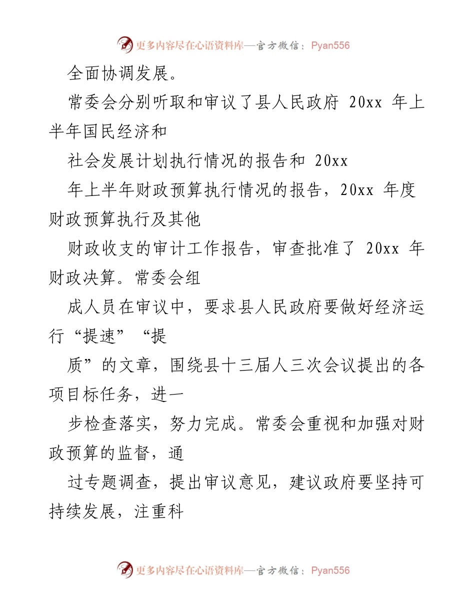 [工作总结] 县人大常委会年度工作总结 - 县人大常委会2023年度工作总结及成效分析.docx_第2页