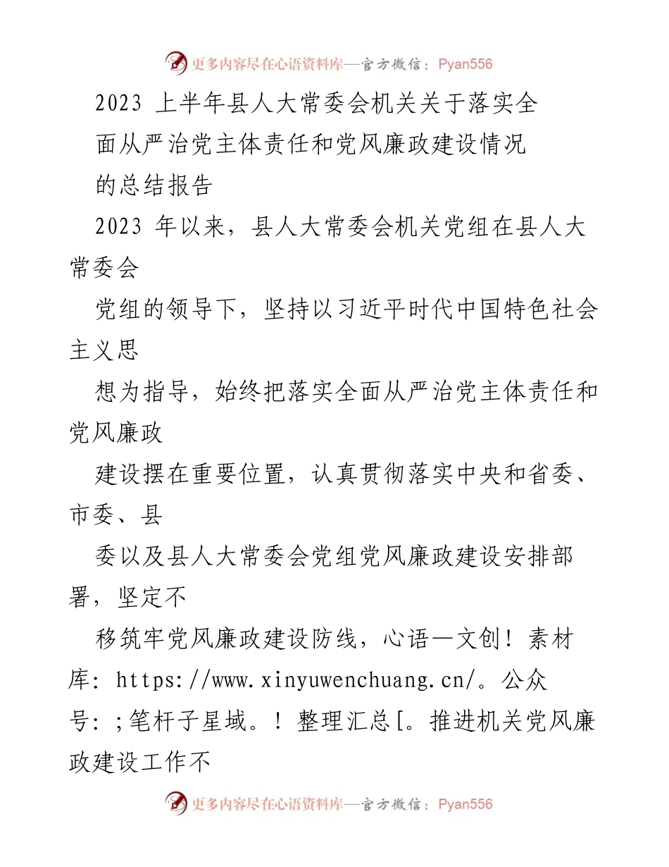 [工作总结] 县人大常委会 - 2023年上半年党风廉政建设落实情况总结报告.docx_第1页