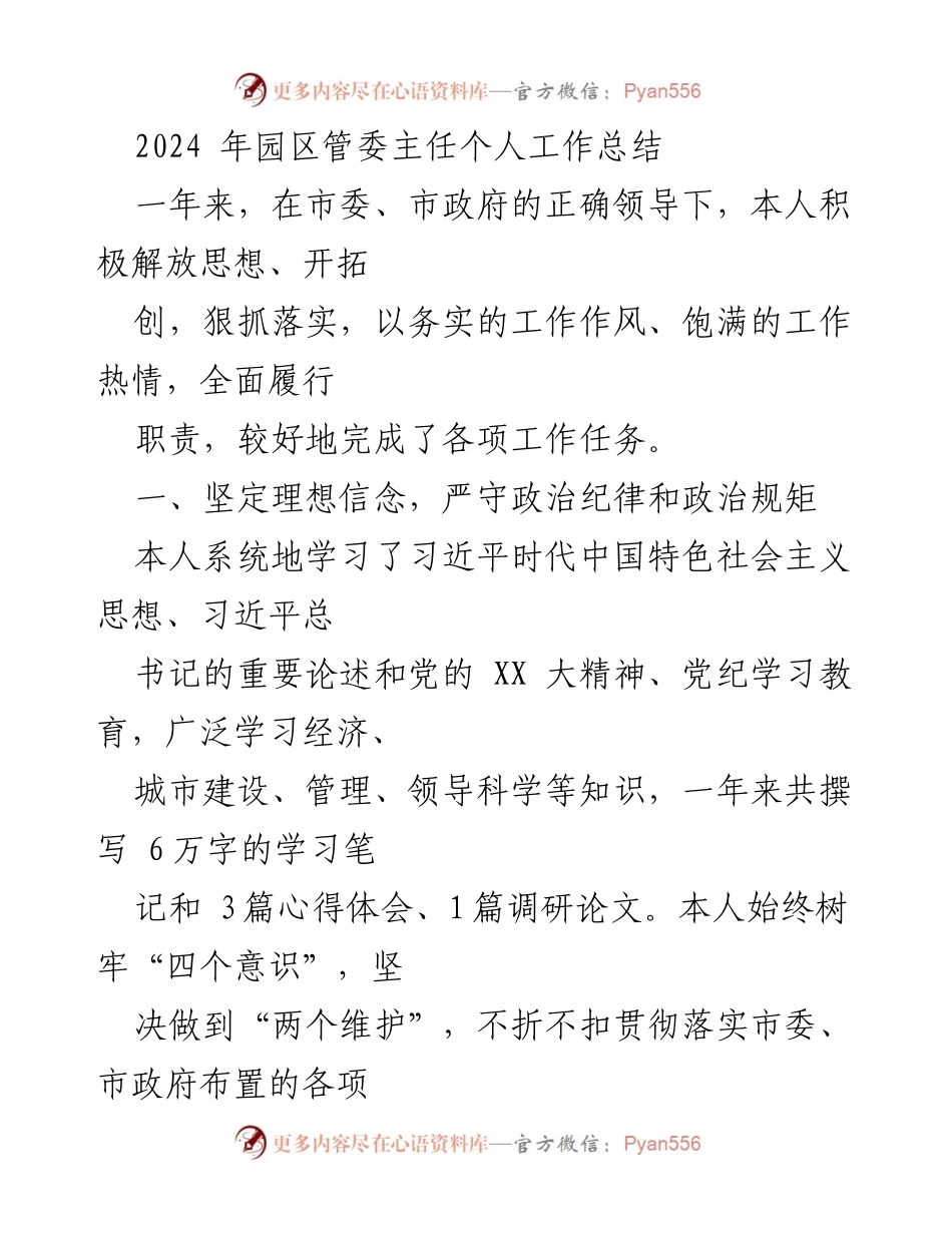 [工作总结] 园区管理 - 2024年园区管委主任工作总结报告.docx_第1页