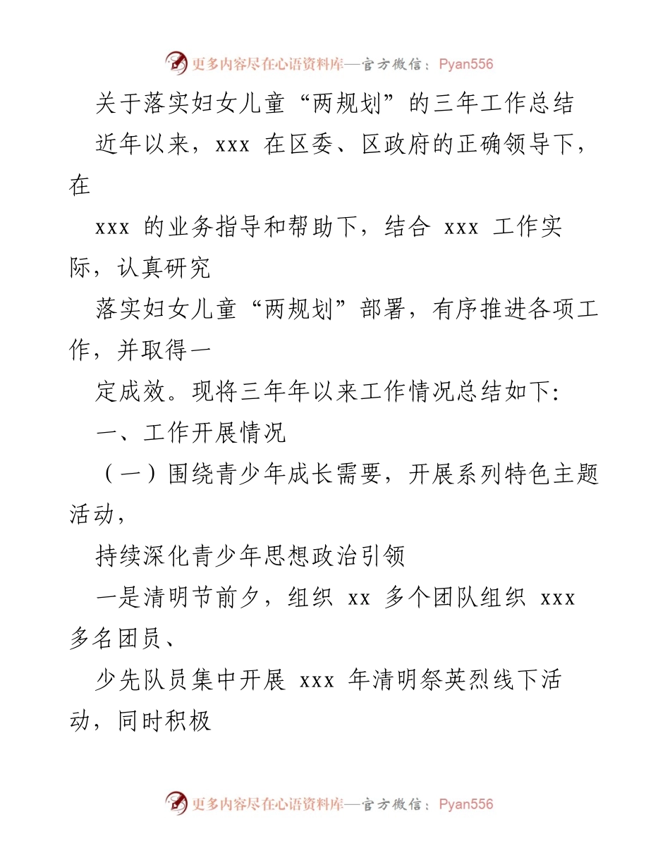 [工作总结] 妇女儿童工作 - 妇女儿童“两规划”三年工作总结报告.docx_第1页