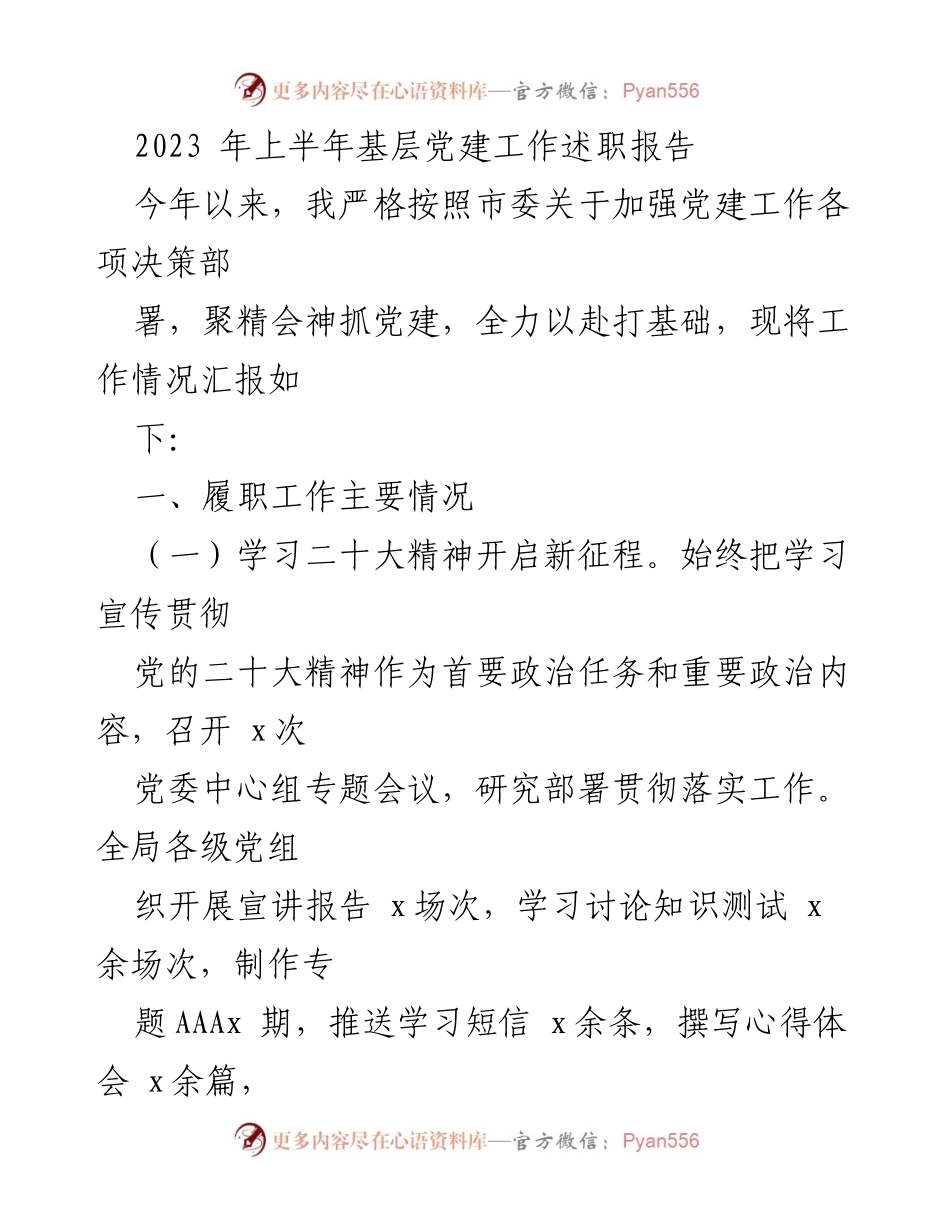[工作总结] 基层党建工作 - 2023年上半年基层党建工作述职报告.docx_第1页
