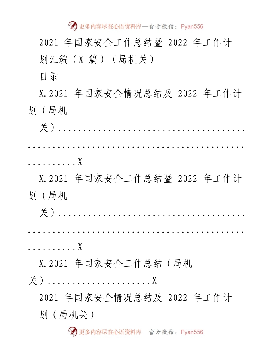 [工作总结] 国家安全工作会议 - 2021年国家安全工作总结与2022年工作计划汇报.docx_第1页