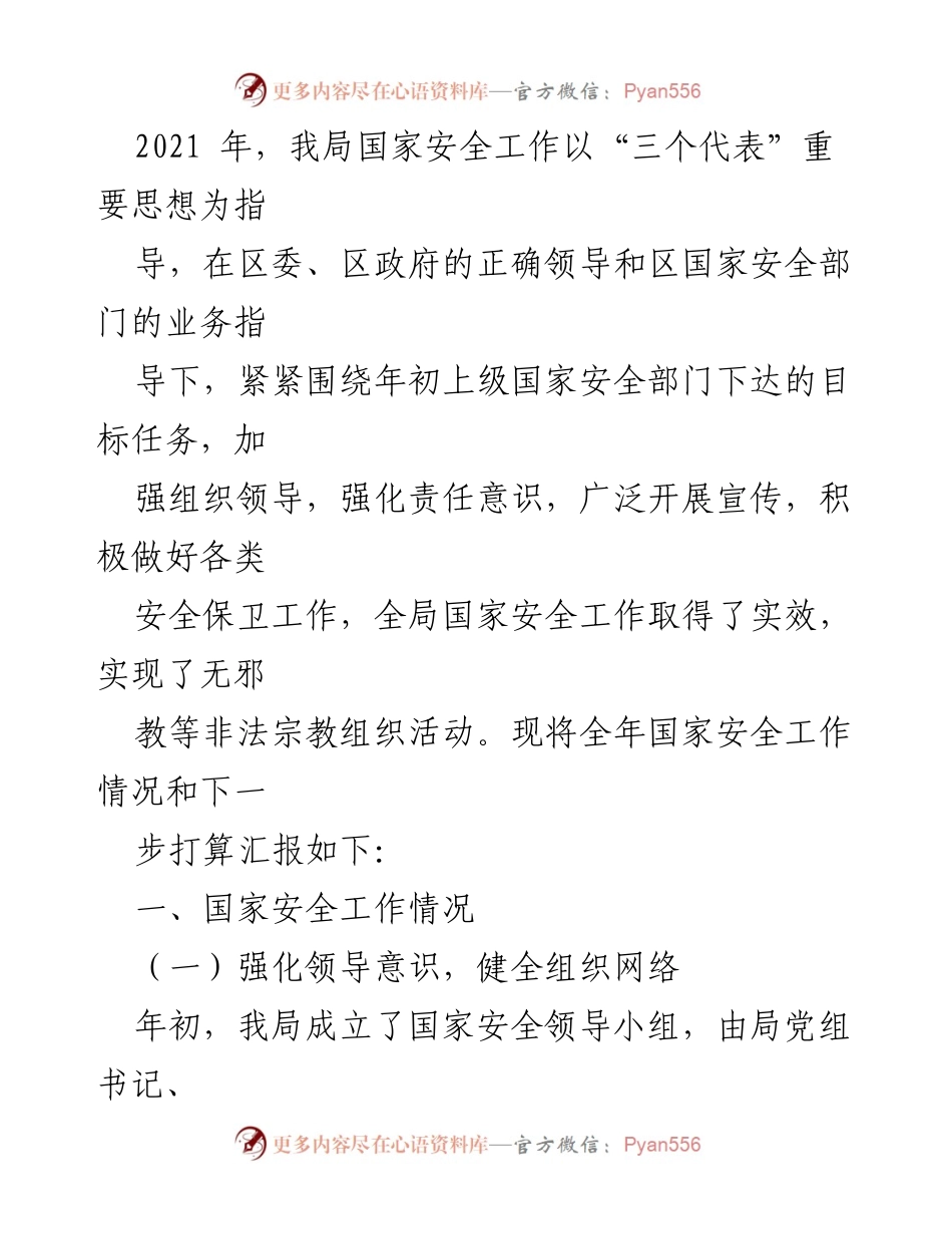 [工作总结] 国家安全工作会议 - 2021年国家安全工作总结与2022年工作计划汇报.docx_第2页