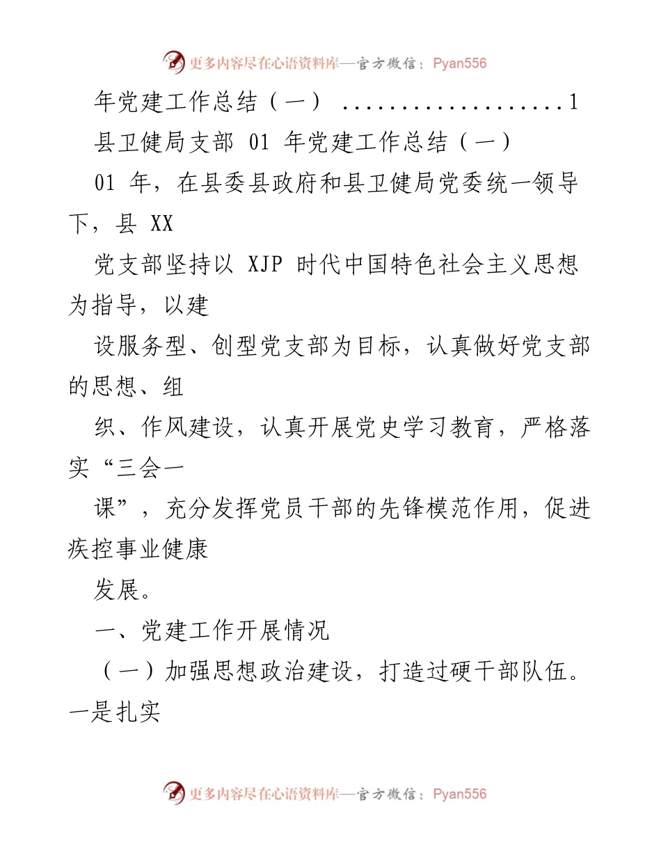 [工作总结] 县卫健局党支部2021年党建工作总结.docx_第2页