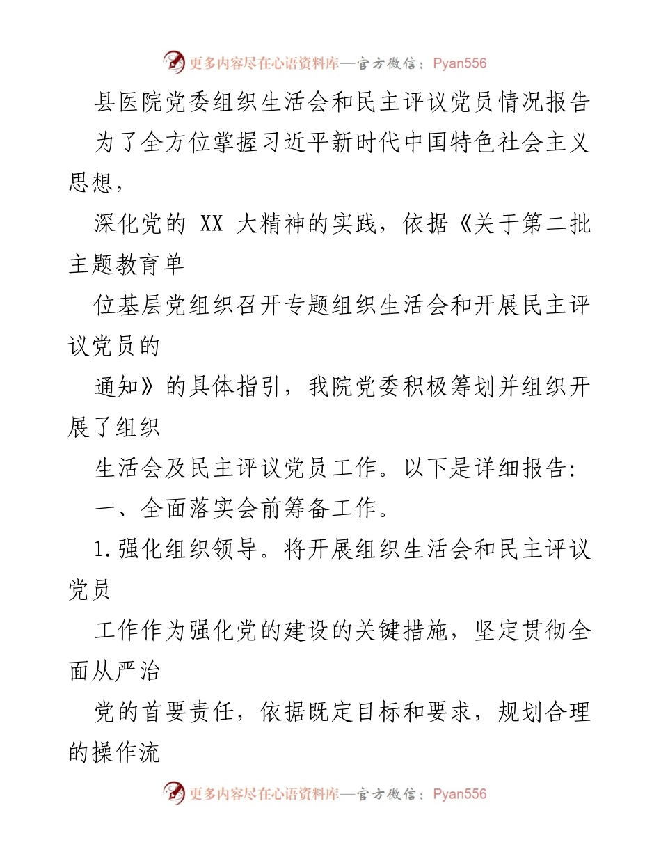 [工作总结] 县医院党委 - 组织生活会及民主评议党员情况报告.docx_第1页