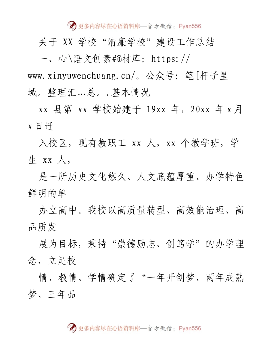 [工作总结] 学校 - XX学校“清廉学校”建设工作总结_1.docx_第1页