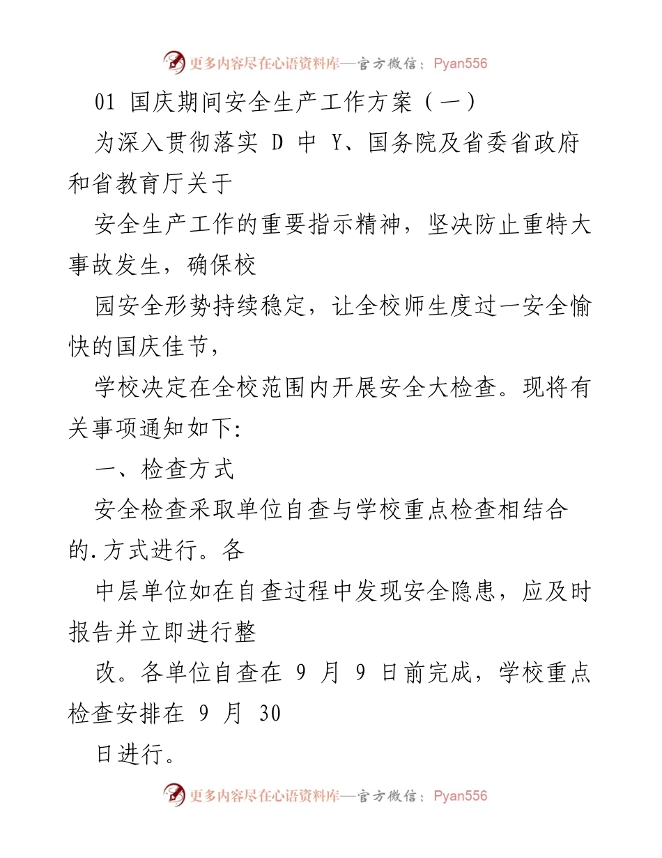 [工作总结] 国庆期间安全生产工作方案汇总.docx_第2页
