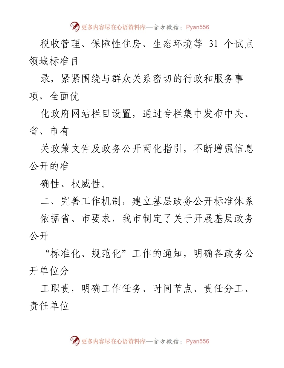 [工作总结] 基层政务公开 - 2023年基层政务公开工作总结与提升措施.docx_第2页