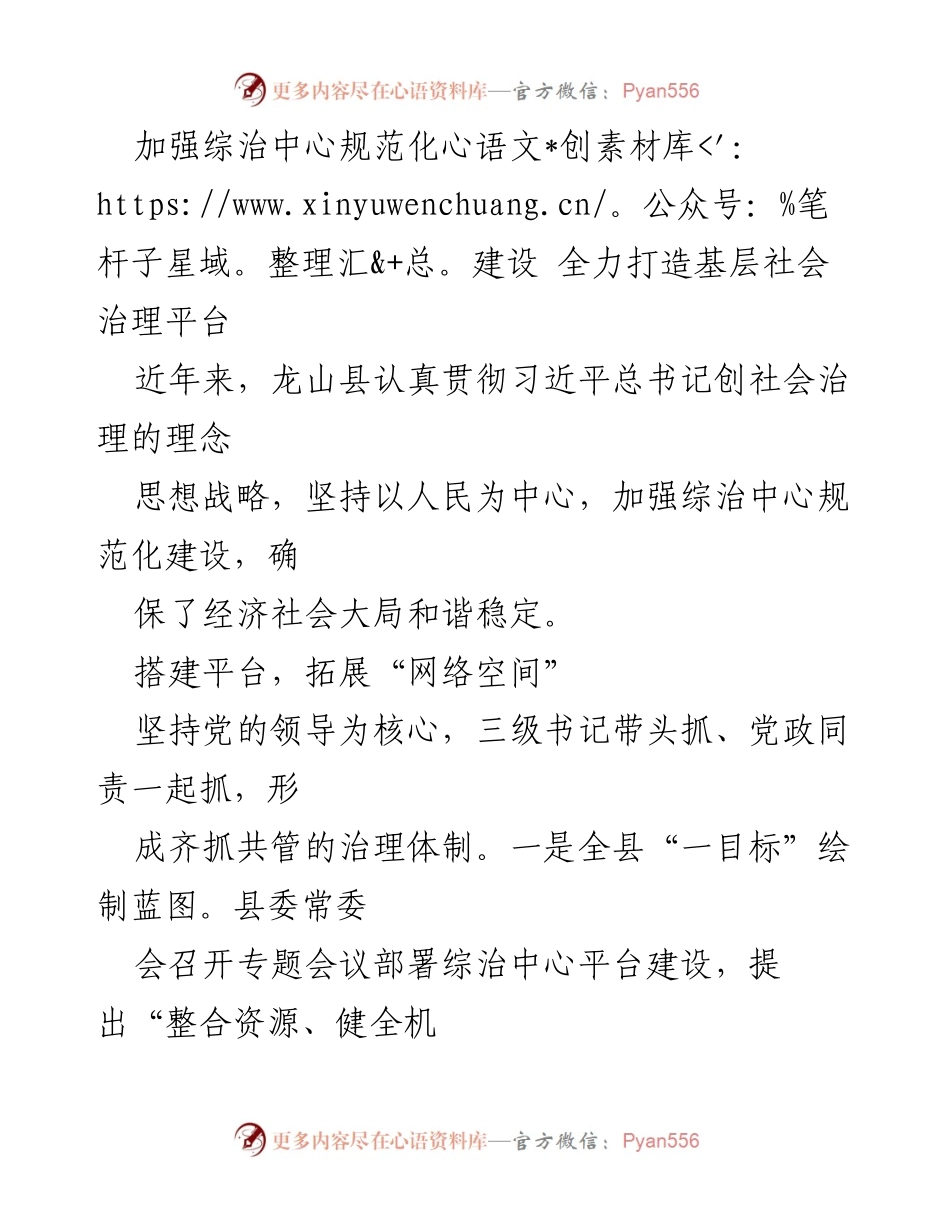 [工作总结] 基层社会治理 - 加强综治中心建设，推动龙山县社会治理创新.docx_第1页
