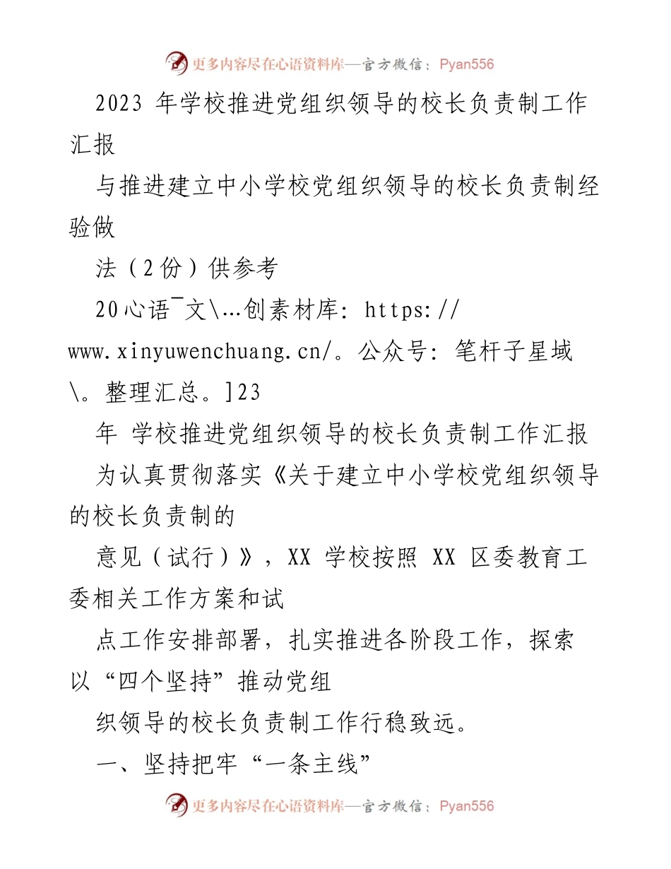[工作总结] 学校工作 - 2023年中小学校党组织领导的校长负责制推进工作汇报.docx_第1页