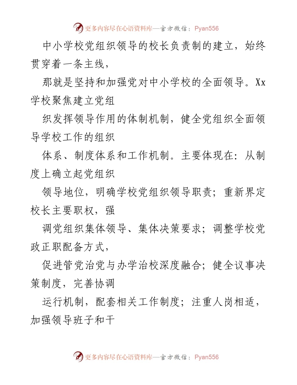 [工作总结] 学校工作 - 2023年中小学校党组织领导的校长负责制推进工作汇报.docx_第2页