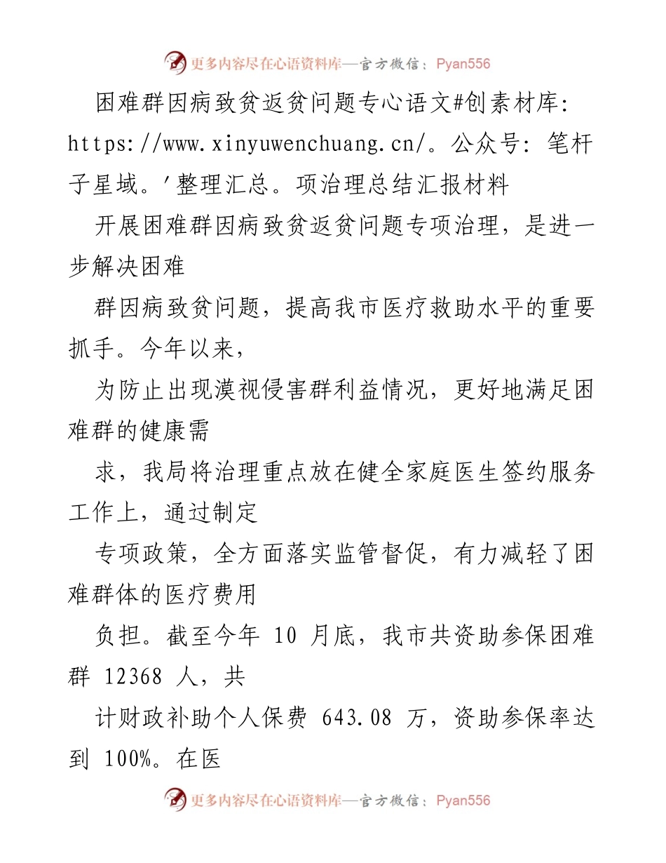 [工作总结] 困难群体医疗救助 - 困难群因病致贫问题专项治理总结报告.docx_第1页