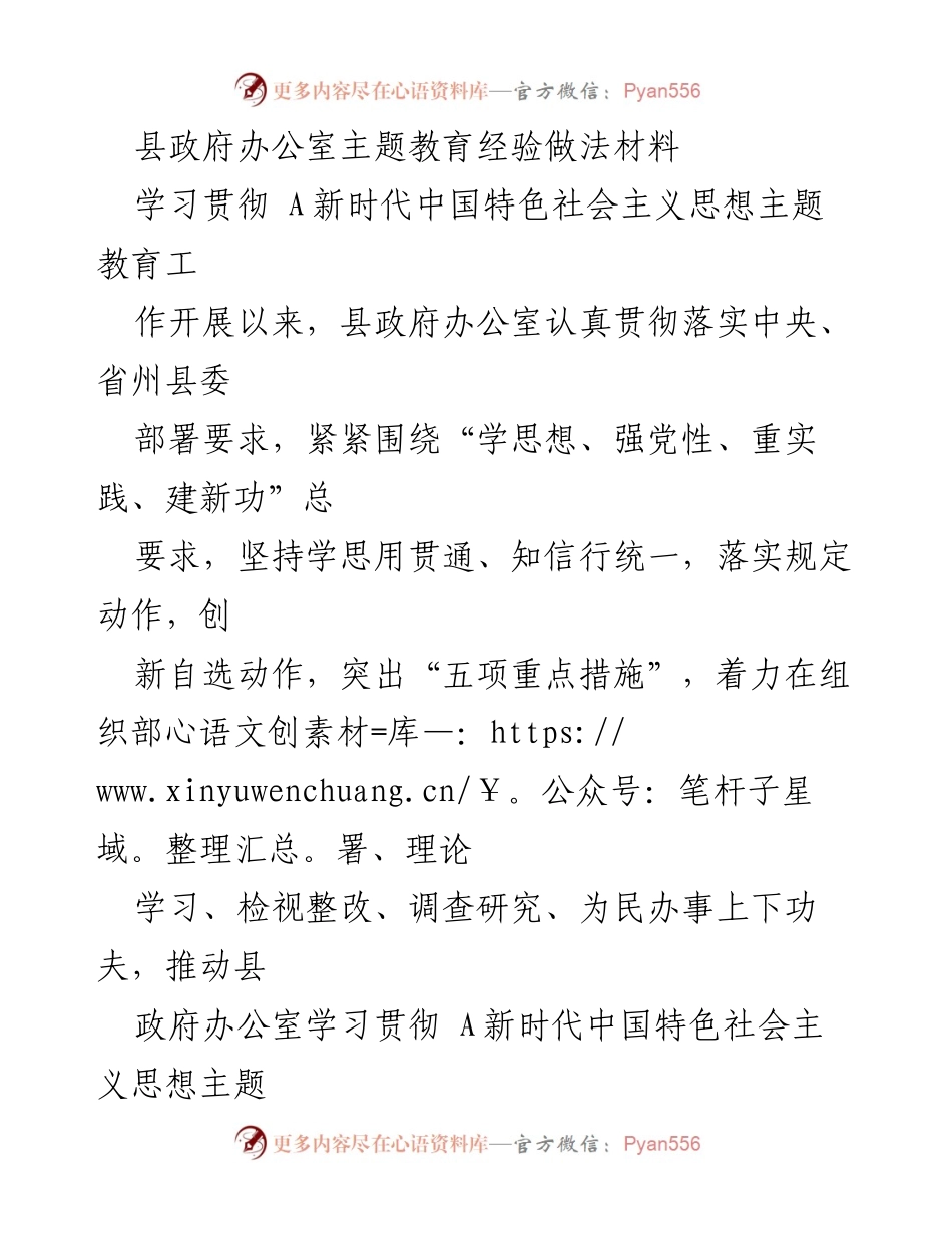 [工作总结] 县政府办公室 - 学习贯彻新时代中国特色社会主义思想的经验与做法.docx_第1页