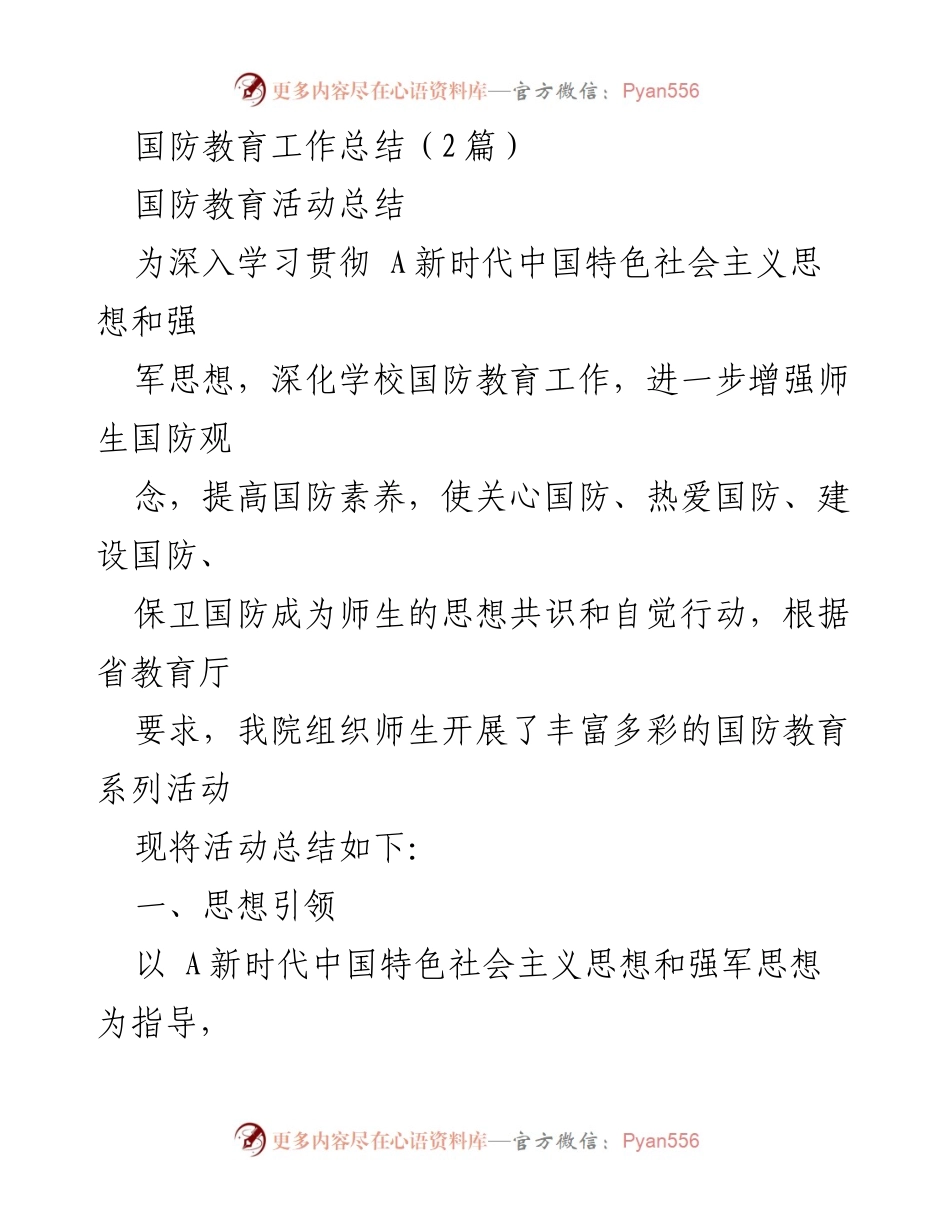 [工作总结] 国防教育活动 - 深化国防教育工作，增强师生国防观念的总结报告.docx_第1页