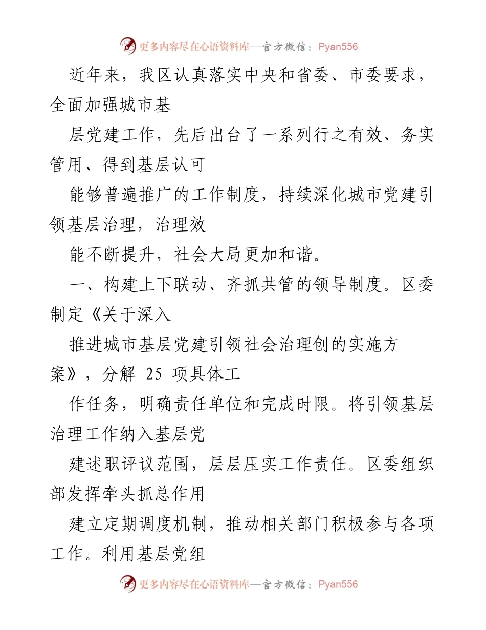 [工作总结] 城市基层党建工作 - 加强城市基层党建引领社会治理的工作总结.docx_第1页