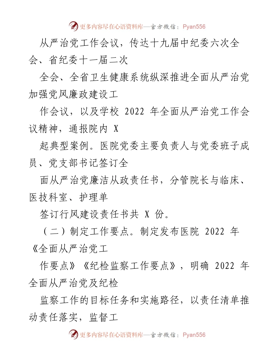 [工作总结] 医院纪委 - 2022年度医院纪委工作总结报告.docx_第2页