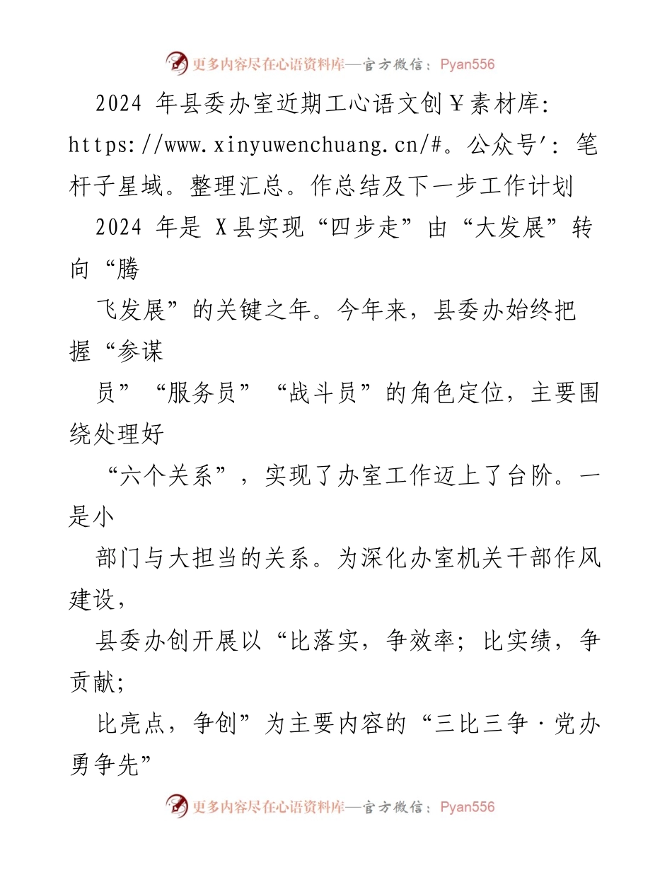 [工作总结] 县委办 - 2024年县委办近期工作总结及下一步工作计划.docx_第1页
