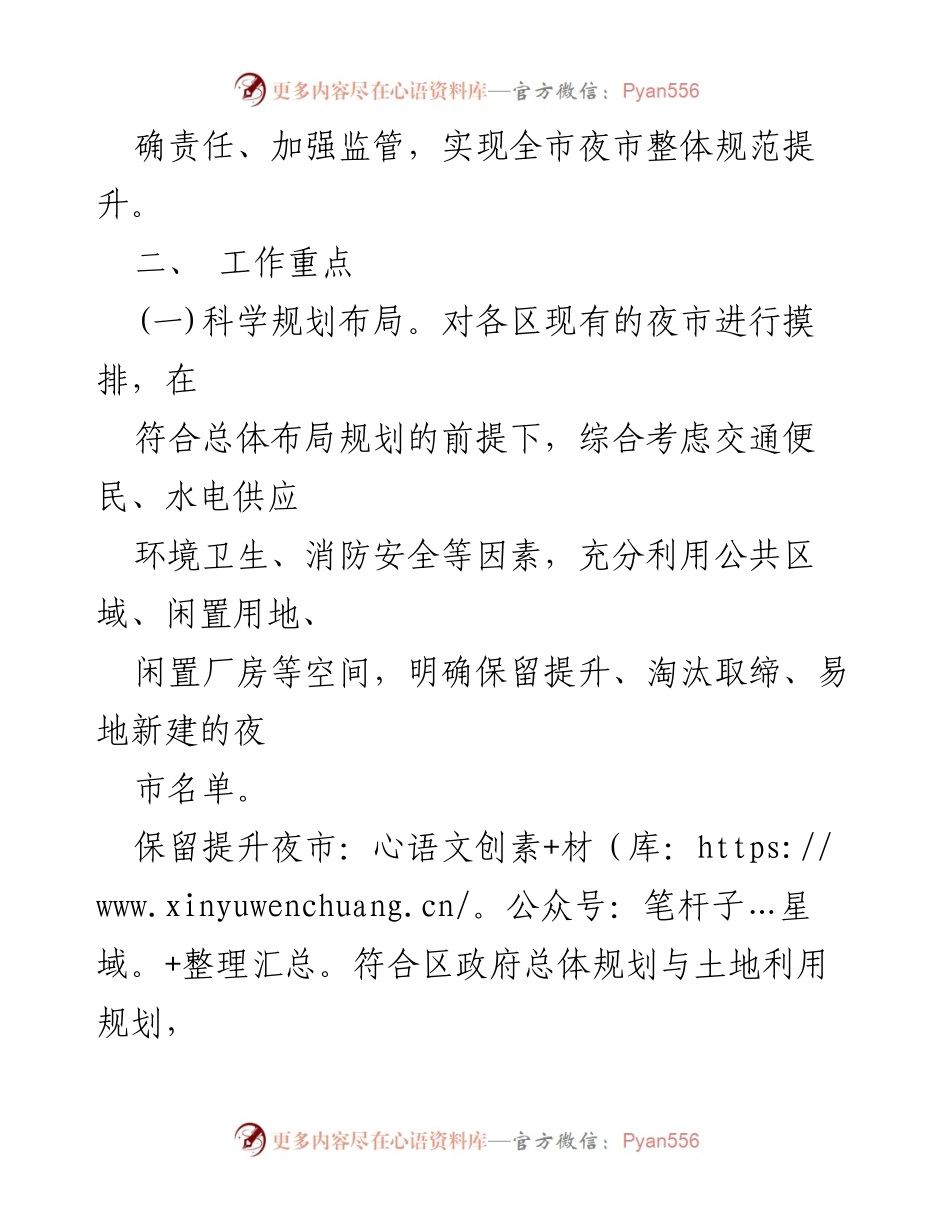 [工作总结] 夜市整治提升 - XX市夜市整治提升实施方案.docx_第2页