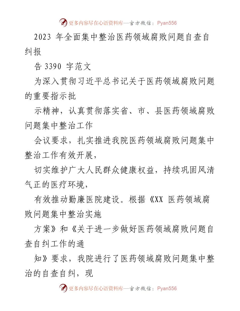 [工作总结] 医院 - 医药领域腐败问题集中整治自查自纠报告.docx_第1页