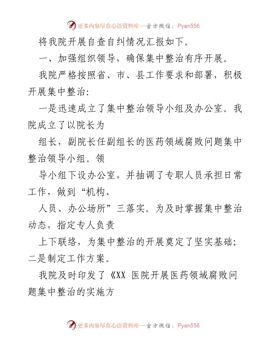 [工作总结] 医院 - 医药领域腐败问题集中整治自查自纠报告.docx_第2页