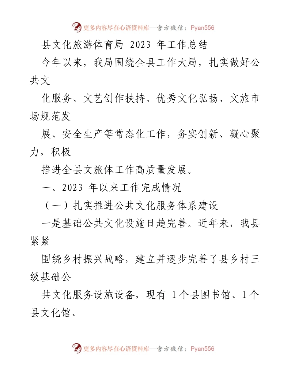 [工作总结] 县文化旅游体育局 - 2023 年文旅体工作总结与成效分析.docx_第1页
