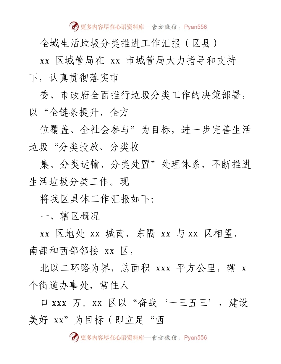 [工作总结] 垃圾分类推进 - xx 区生活垃圾分类工作推进情况汇报.docx_第1页