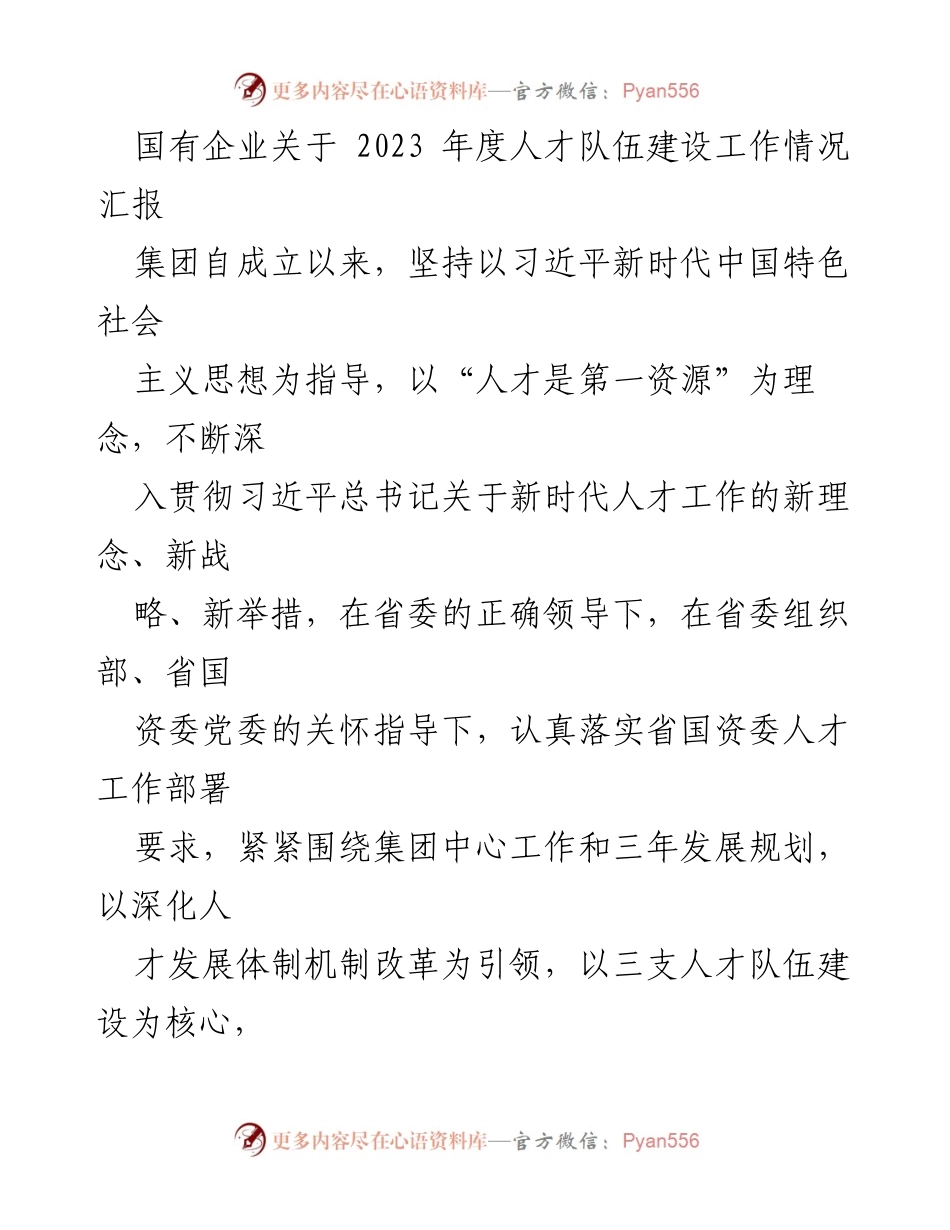 [工作总结] 国有企业人才建设 - 2023年度国有企业人才队伍建设工作情况汇报.docx_第1页