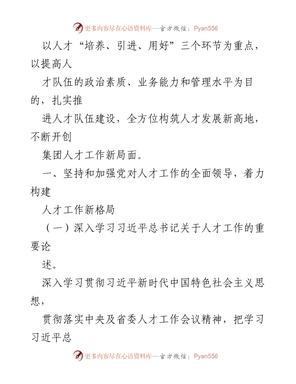 [工作总结] 国有企业人才建设 - 2023年度国有企业人才队伍建设工作情况汇报.docx_第2页