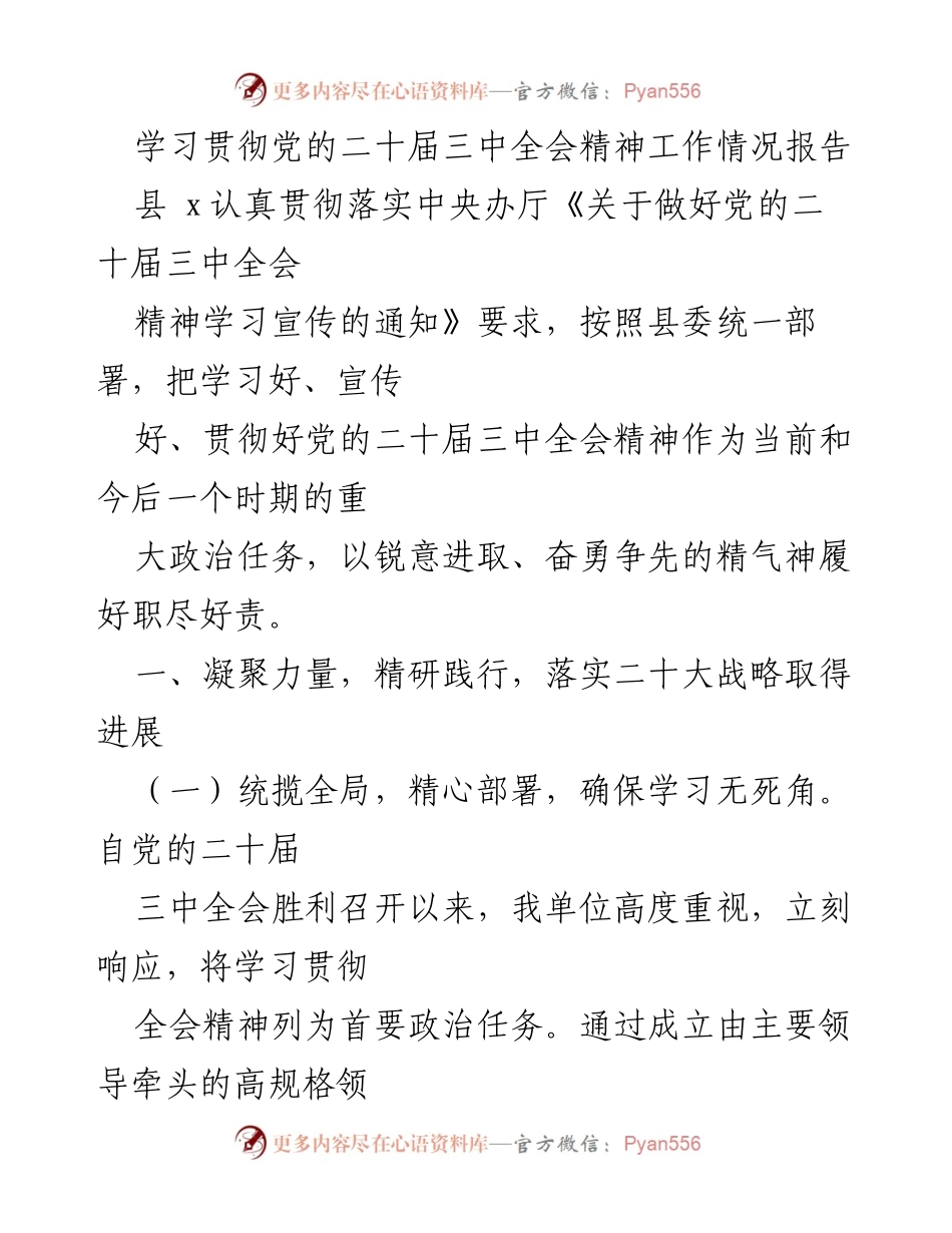 [工作总结] 学习贯彻党的二十届三中全会精神 - 学习贯彻党的二十届三中全会精神工作情况报告.docx_第1页
