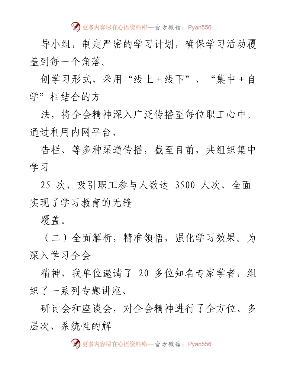 [工作总结] 学习贯彻党的二十届三中全会精神 - 学习贯彻党的二十届三中全会精神工作情况报告.docx_第2页