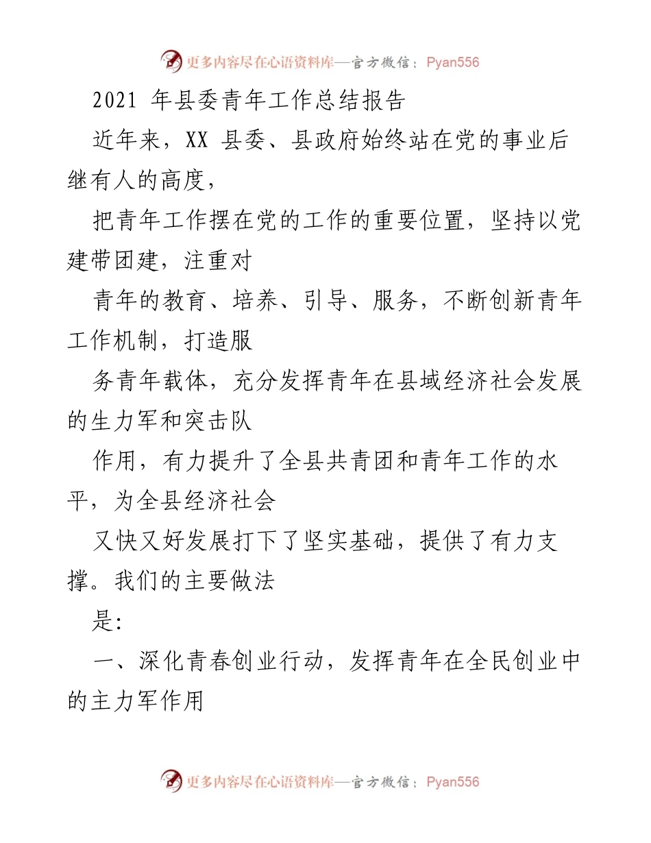 [工作总结] 县委青年工作 - XX县委青年工作总结报告（2021年）_1.docx_第1页
