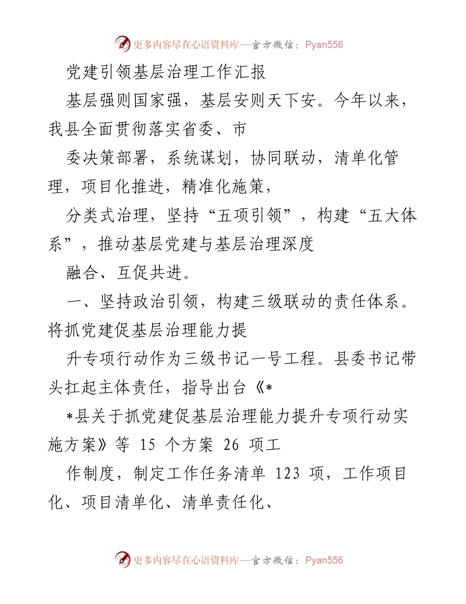 [工作总结] 基层党建与治理 - 党建引领基层治理工作总结报告.docx_第1页