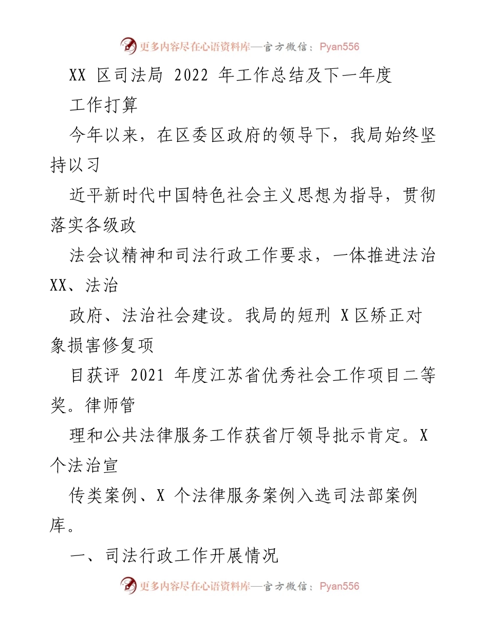 [工作总结] 司法局年度总结 - XX区司法局2022年工作总结与2023年工作计划.docx_第1页