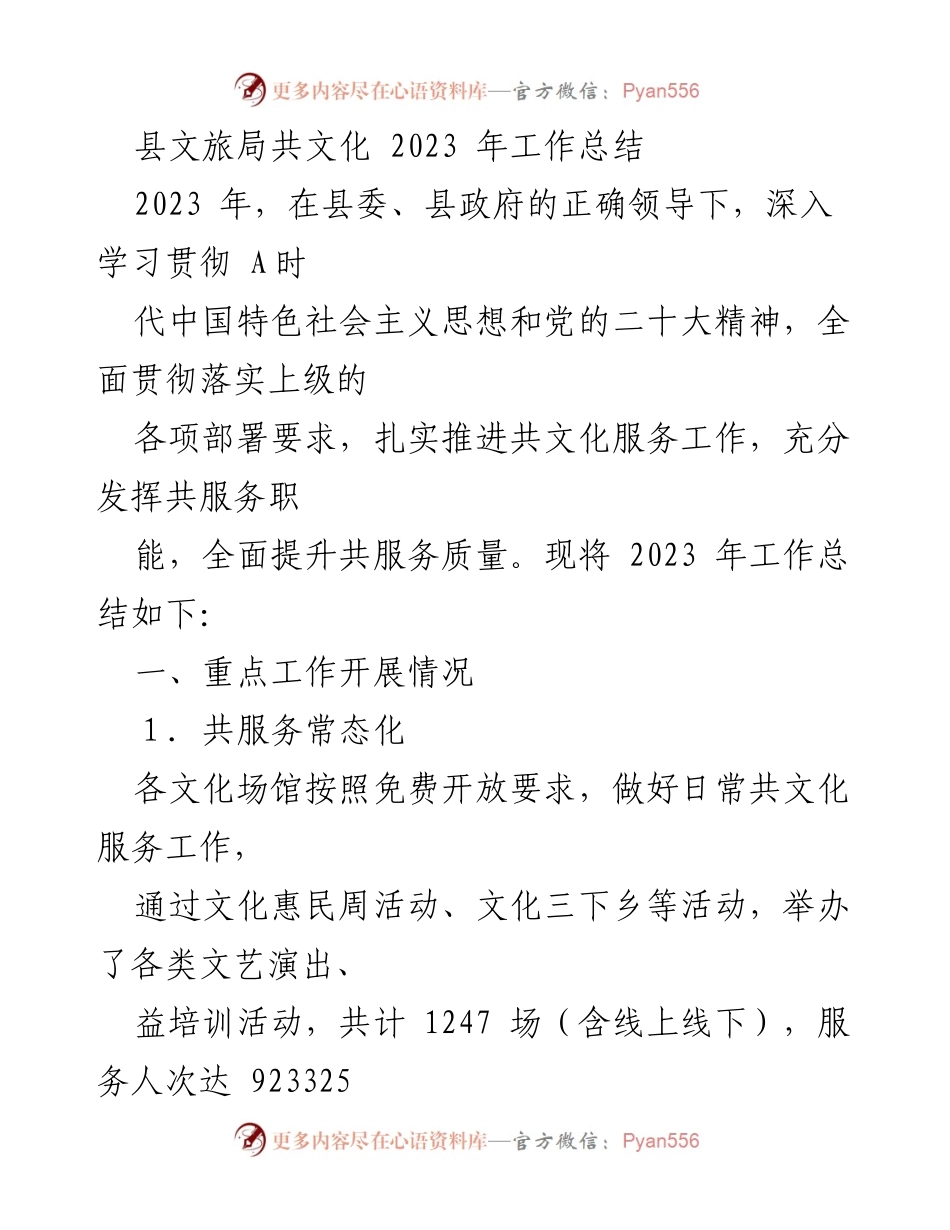 [工作总结] 县文旅局 - 2023年共文化服务工作总结.docx_第1页