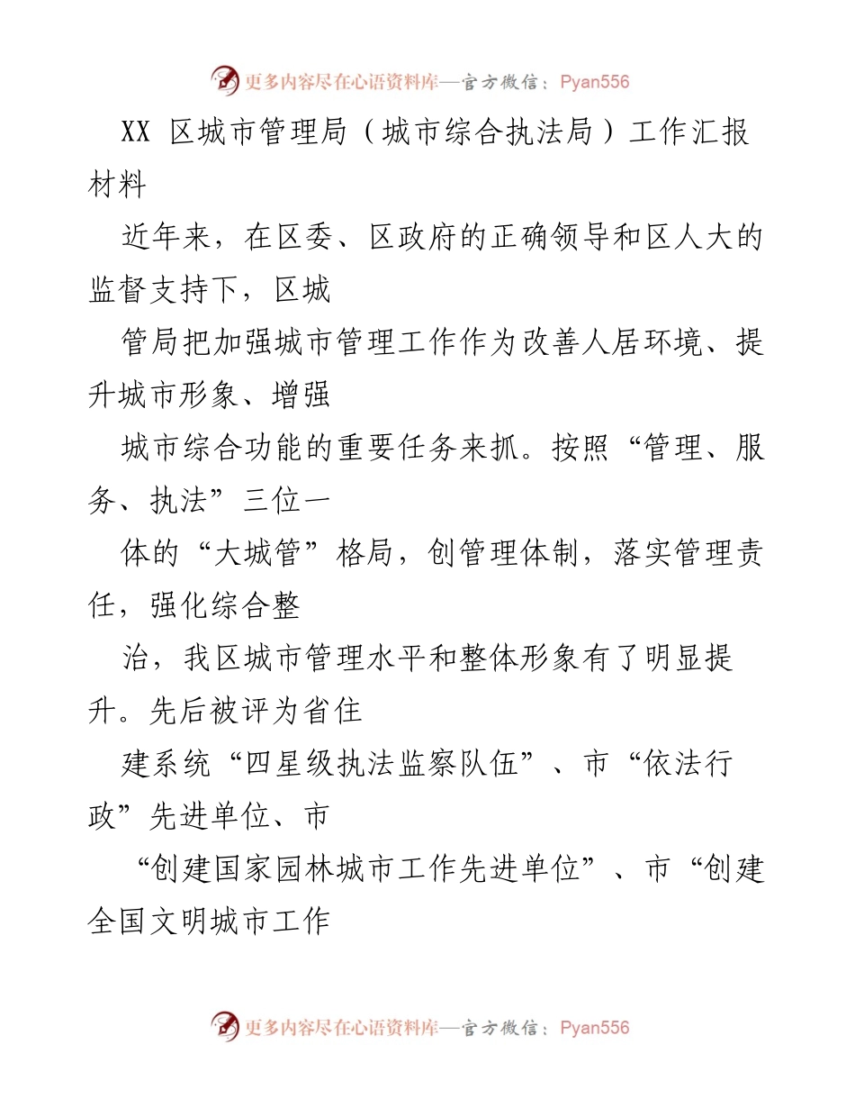 [工作总结] 城市管理局 - XX区城市管理局工作成效汇报.docx_第1页