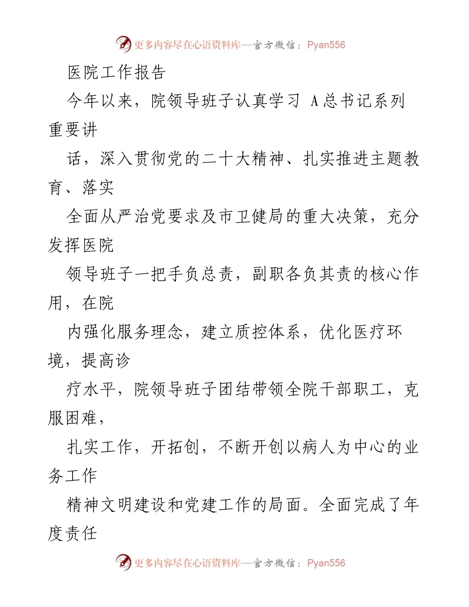 [工作总结] 医院年度工作 - 医院年度工作总结与党建提升报告.docx_第1页