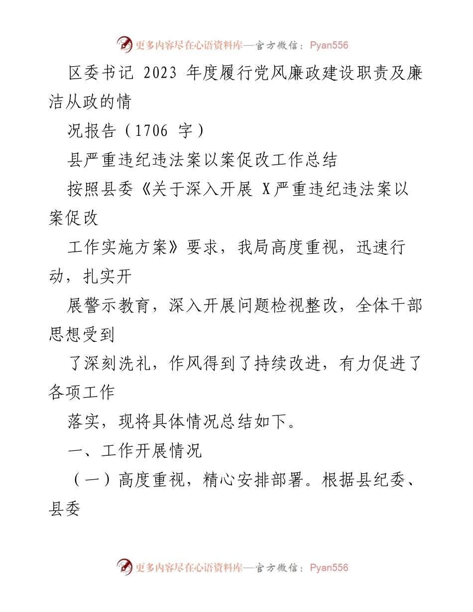 [工作总结] 县委工作会议 - 2023年度党风廉政建设职责履行情况总结报告.docx_第1页