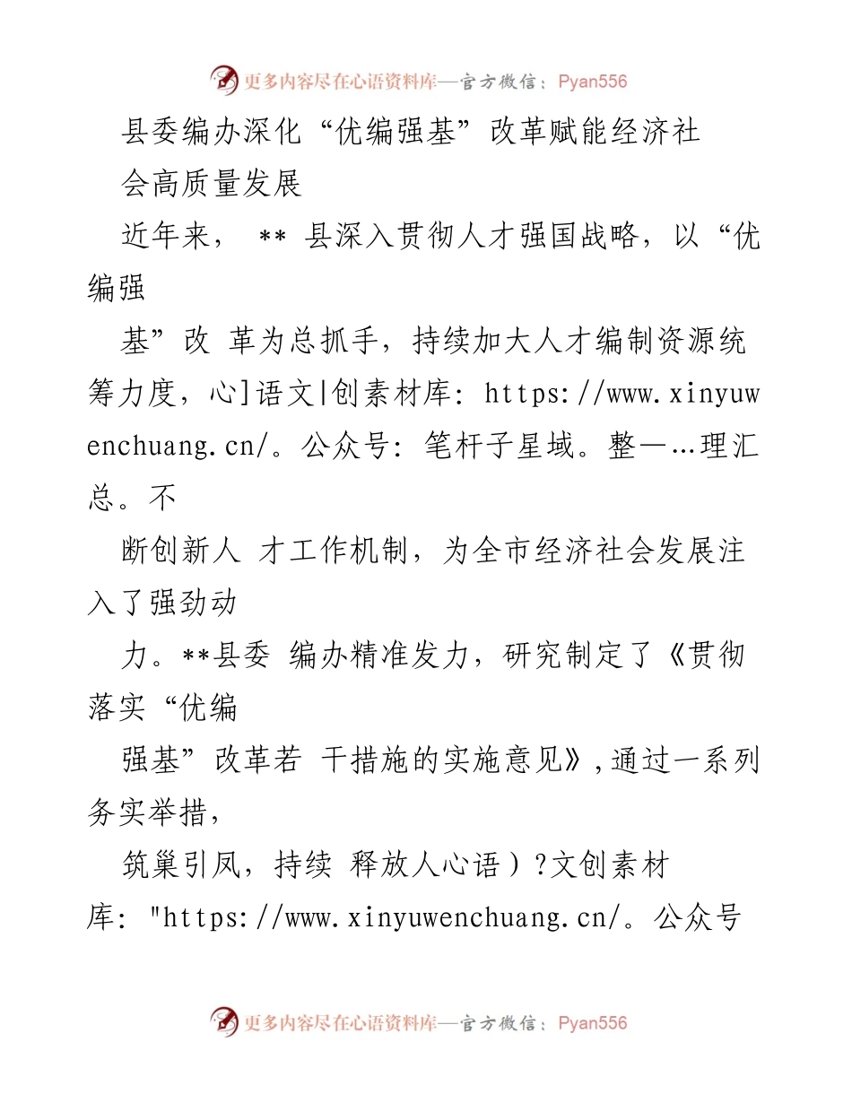 [工作总结] 县委编办 - 深化“优编强基”改革推动经济社会高质量发展.docx_第1页