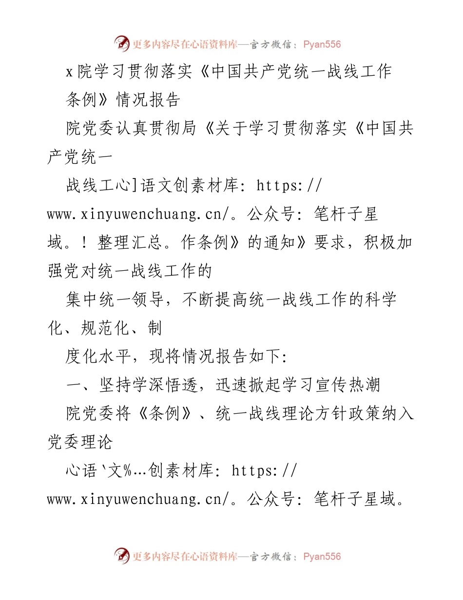 [工作总结] 学习贯彻落实《中国共产党统一战线工作条例》 - 加强统一战线工作，推动我院转型发展.docx_第1页