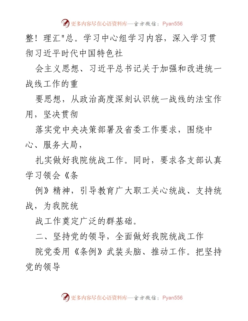 [工作总结] 学习贯彻落实《中国共产党统一战线工作条例》 - 加强统一战线工作，推动我院转型发展.docx_第2页
