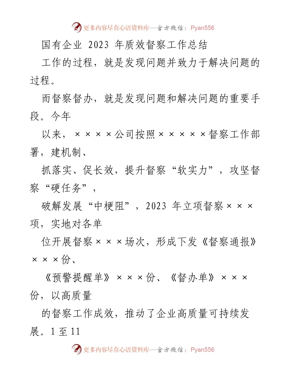 [工作总结] 国有企业督察工作 - 2023年国有企业质效督察工作总结与提升措施.docx_第1页