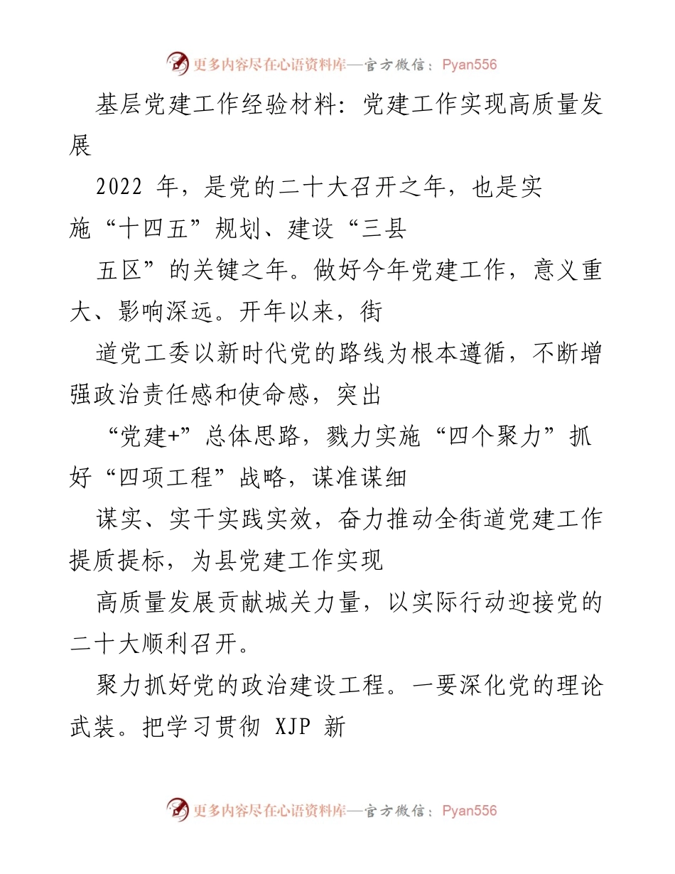 [工作总结] 基层党建 - 基层党建工作实现高质量发展经验总结.docx_第1页