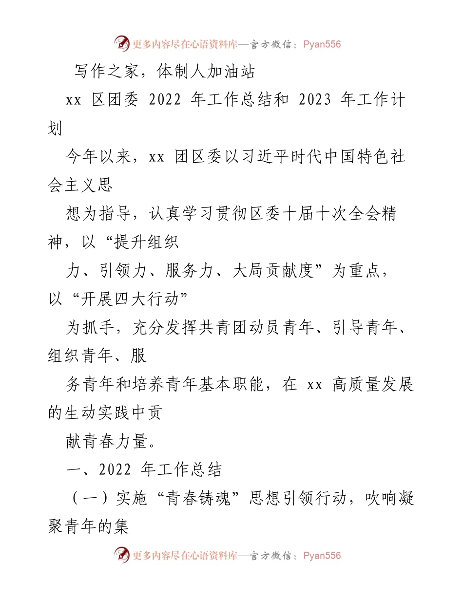 [工作总结] 团委年度总结 - xx 区团委 2022 年工作总结及 2023 年工作计划.docx_第1页