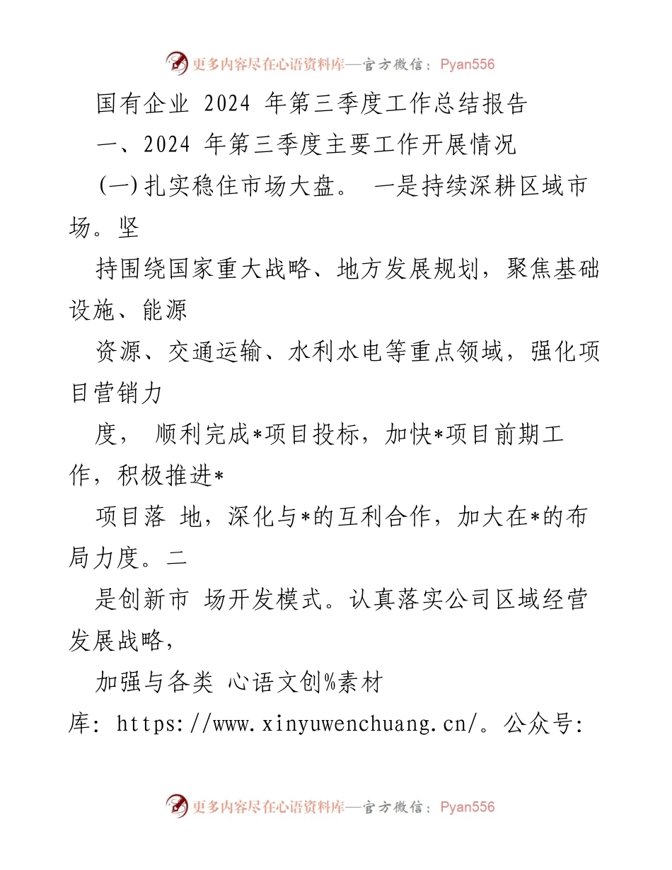 [工作总结] 国有企业 - 2024年第三季度工作开展情况总结报告.docx_第1页