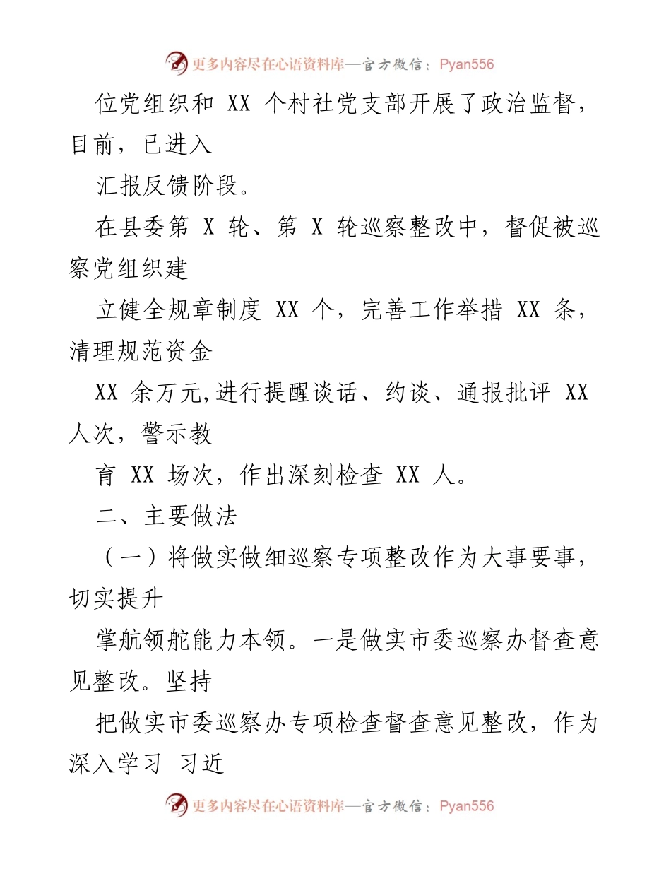[工作总结] 县委巡察办 - 2022年巡察工作总结与整改措施分析.docx_第2页