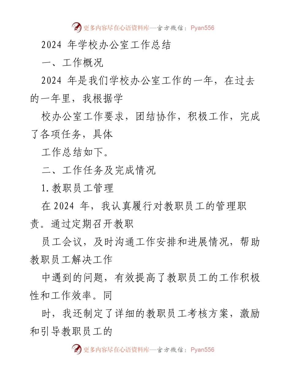 [工作总结] 学校办公室 - 2024年学校办公室工作总结与反思.docx_第1页
