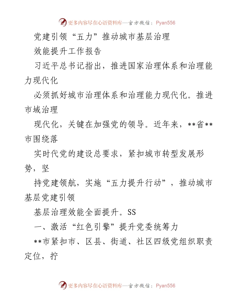 [工作总结] 城市基层治理 - 党建引领“五力”提升城市基层治理效能.docx_第1页