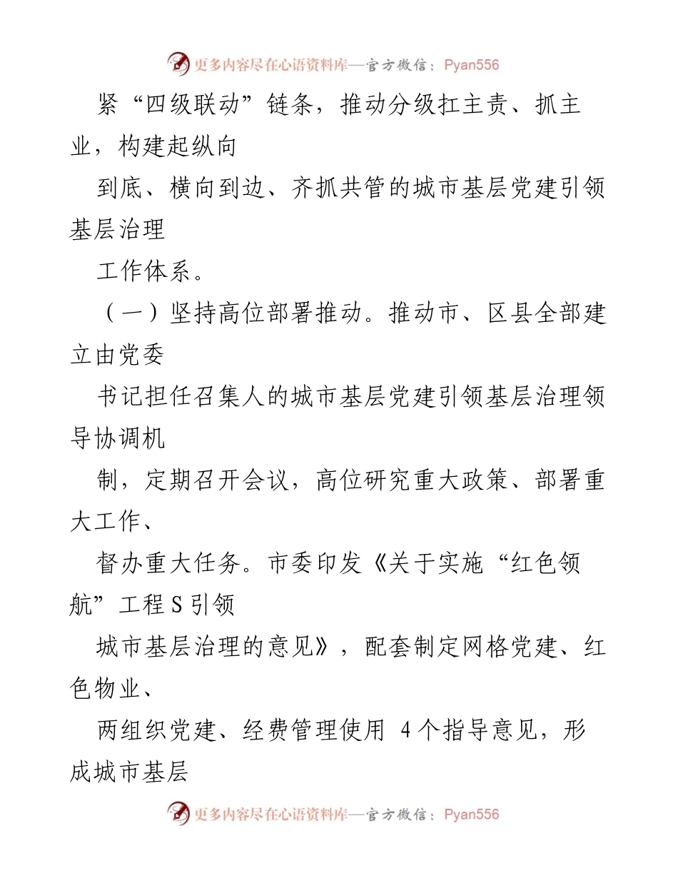 [工作总结] 城市基层治理 - 党建引领“五力”提升城市基层治理效能.docx_第2页