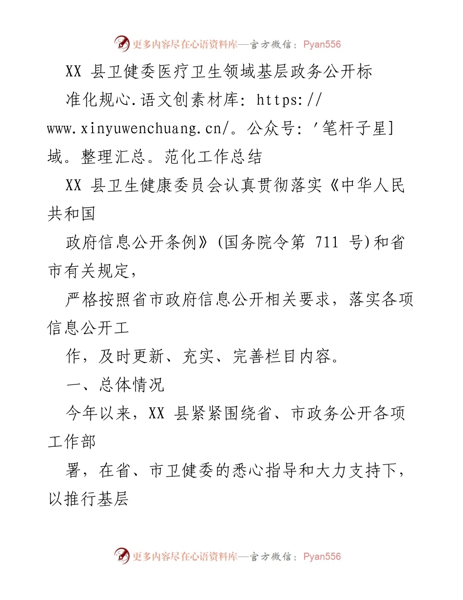 [工作总结] 卫生健康委员会 - XX县医疗卫生领域政务公开工作总结.docx_第1页