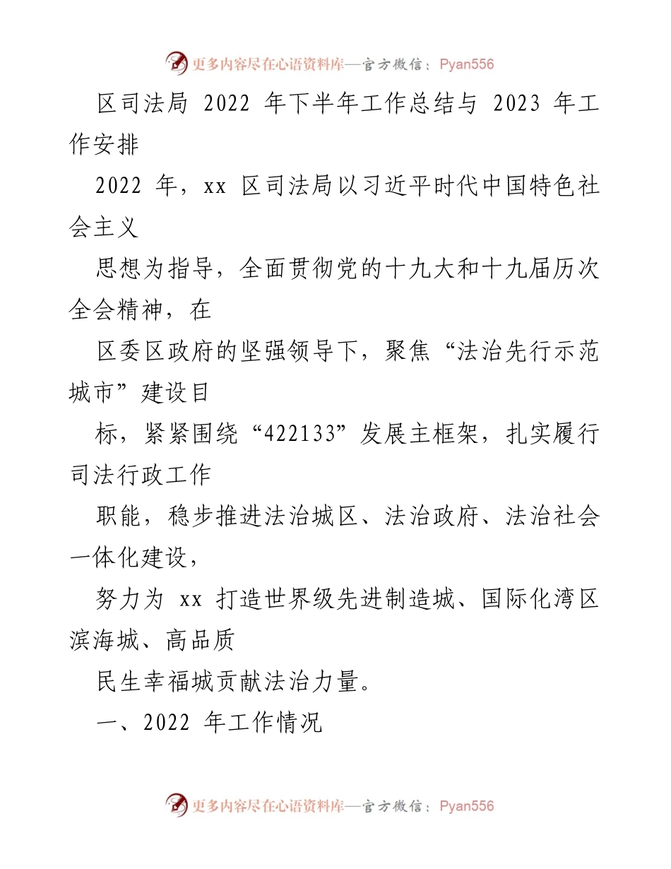 [工作总结] 司法局 - 2022年下半年工作总结与2023年工作安排.docx_第1页